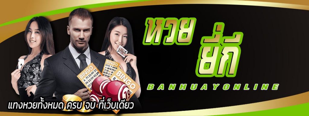 ซื้อหวยยี่กี